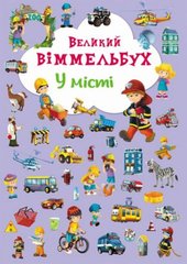 Книга-картонка "Большой виммельбух. В городе" (укр) MiC Украина