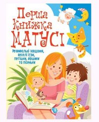 Книга "Первая книга мамы. Развивающие задания, веселые игры, потешки, стишки и песенки" (укр) MiC Украина