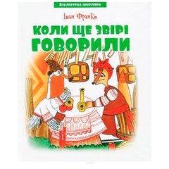 Библиотека школьника: Когда еще звери говорили, Иван Франко MiC Украина