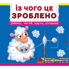 Книжка с подвижными элементами "Из чего это сделано" Crystal Book Украина