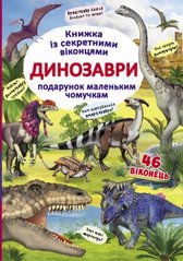 Книга з секретними віконцями "Динозаври", укр