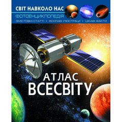 Книга "Мир вокруг нас. Атлас Вселенной" укр MiC Украина