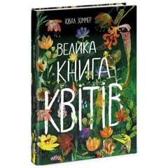 Книга "Большая книга цветов" (укр) MiC Украина