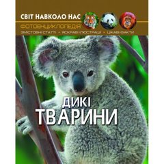 Книга "Мир вокруг нас. Дикие животные" укр Crystal Book Украина