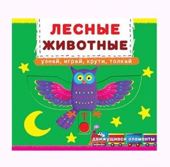 Книжка с механизмом. Лесные животные, укр MiC Украина