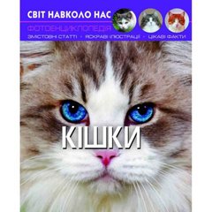 Книга: Мир вокруг нас. Кошки, укр Crystal Book Украина