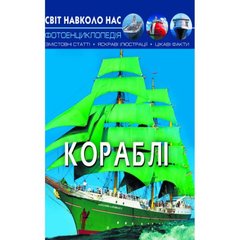 Книга: Мир вокруг нас. Корабли, укр Crystal Book Украина