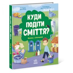 Книжка "Куда девать мусор?" MiC Украина
