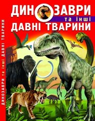 Книга: Динозавры и другие древние животные, укр Crystal Book Украина