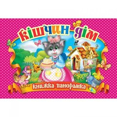 Книжка-панорамка "Кошкин дом" укр MiC Украина