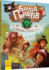 Книга "Банда пиратов. История с бриллиантом", укр MiC Украина