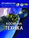 Книга "Мир вокруг нас. Космическая техника" укр Crystal Book Украина