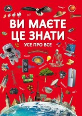 Книга "Вам потрібно це знати. Все обо всем" (укр)