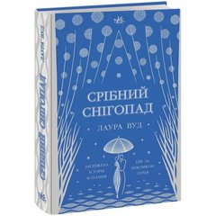 Книжка Світи Лаури Вуд : Срібний снігопад (у)