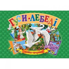 Книжка-панорамка "Гуси-лебеди" укр MiC Украина