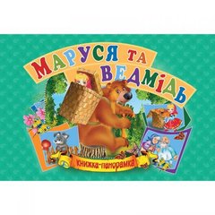 Книжка-панорамка "Маша и медведь" укр MiC Украина