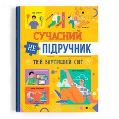 Книга "Сучасний НЕпідручник. Твій внутрішній світ" (укр)