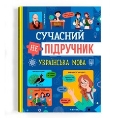 Книга "Сучасний НЕпідручник. Українська мова" (укр)