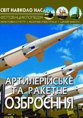 Книга "Мир вокруг нас. Артиллерийское и ракетное вооружение" укр MiC Украина