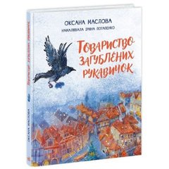 Книга "Товариство загублених рукавичок" (укр)