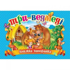 Книжка-панорамка "Три медведя" укр MiC Украина