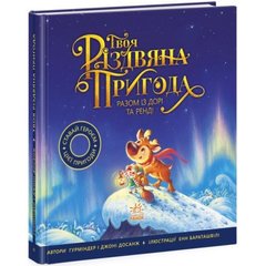 Книжка-картинка "Твоя різдвяна пригода разом з Дорі та Ренді" (укр)