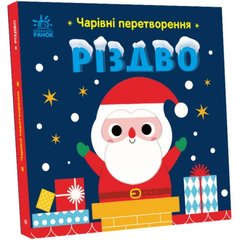 Книжка "Волшебные превращения: Рождество" (укр) Ранок Украина