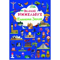 Книга-картонка "Великий виммельбух. Планета Земля" (укр.) MiC Украина