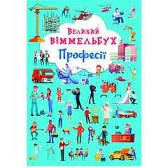 Книга-картонка "Большой виммельбух. Профессии" (укр) MiC Украина