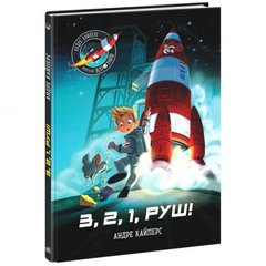 Книга "Маленькі астронавти. 3, 2, 1, руш!" (укр)