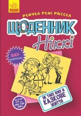 Книга "Щоденник Ніккі 1: Не таке вже й казкове життя" (укр) MiC Украина