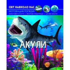 Книга "Мир вокруг нас. Акулы" укр Crystal Book Украина