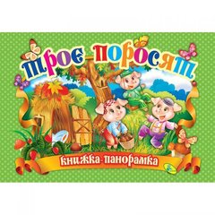 Книжка-панорамка "Три поросенка" укр MiC Украина