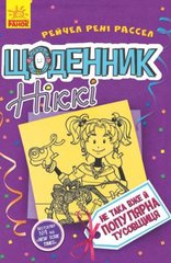 Книга "Щоденник Ніккі 2: Не така вже й популярна тусовщиця" (укр) MiC Украина