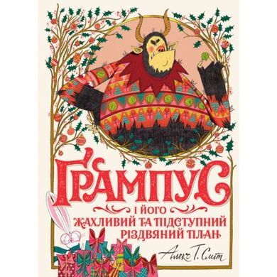 Книга "Грампус и его Ужасный и Коварный Рождественский План" (укр) Ранок Украина