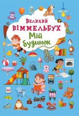 Книга-картонка "Большой виммельбух. Мой дом" (укр) Crystal Book Украина