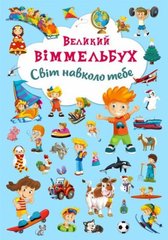 Книга-картонка "Большой виммельбух. Мир вокруг тебя" (укр) Crystal Book Украина
