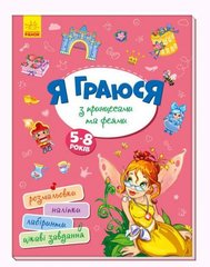 Книга "Я играю с принцессами и феями" укр Ранок Украина