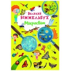 Книга-картонка "Великий віммельбух. Мікросвіт" (укр.)